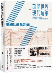 剖開世界現代建築 :7大結構與代表建築,透視空間、人與環境的新建築之眼