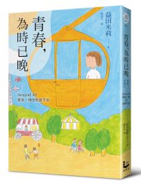 青春,為時已晚 : Around 40最後一哩的焦躁不安