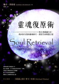 靈魂復原術:用古老薩滿方法,重拾生命和諧之道