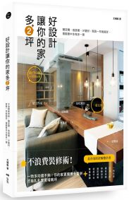好設計,讓你的家多2坪:不浪費裝修術!賺空間、省設備、少建材、家具一件就搞定,還能無中生有多一房