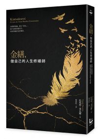 金繕,做自己的人生修繕師:修補生命的裂痕,我們因傷痕變得更強大而美麗