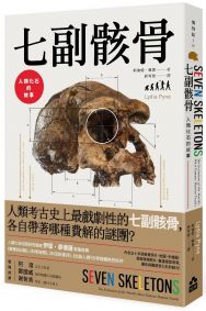 七副骸骨:人類化石的故事