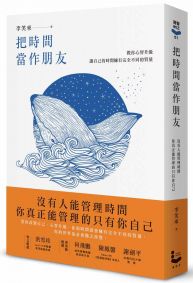 把時間當作朋友【暢銷新版】:沒有人能管理時間,你真正能管理的只有你自己