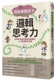 用故事教孩子邏輯思考力:哲學教授親自編寫故事讀本+29堂邏輯思考課