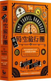 亂入時空旅行團:帶你完美路過兩千年來20個歷史現場
