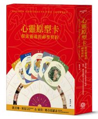 心靈原型卡(含神聖契約盤):探索靈魂的神聖契約