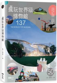瘋玩世界級博物館:樂高、哈利波特到法拉利,全球超人氣博物館亮點