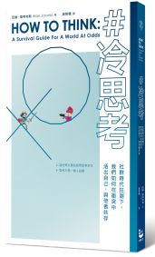 冷思考:社群時代狂潮下,我們如何在衝突中活出自己,與他者共存