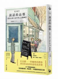 說話的品格:把真心放入話中的24個練習