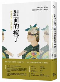對面的瘋子:解讀我們日常的瘋狂
