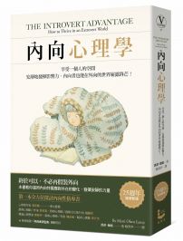 內向心理學【25週年暢銷經典版•特別收錄「精華圖解拉頁」】:享受一個人的空間,安靜地發揮影響力,內向者也能在外向的世界嶄露鋒芒!
