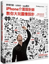 iPhone介面設計師,教你大玩圖像設計:從表情符號、LOGO、app圖示到路標設計的實戰經驗分享
