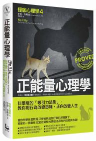 正能量心理學:科學版的「吸引力法則」,教你用行為改變思維,正向改變人生