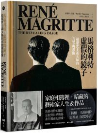 馬格利特‧虛假的鏡子:超現實主義大師的真實與想像