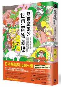 鳥類學家的世界冒險劇場:從鳥糞到外太空,從暗光鳥到恐龍,沒看過這樣的鳥類學!