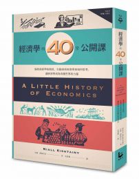 經濟學的40堂公開課:倫敦政經學院教授,生動剖析經濟學家如何思考,讓經濟學成為改變世界的力量