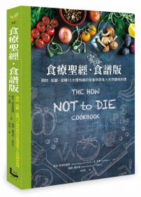 食療聖經.食譜版:預防.阻斷.逆轉15大慢性病的全食物蔬食×天然調味料理