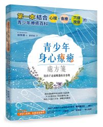 青少年身心療癒處方箋:第一本結合心理、食療、穴道按摩的青少年療癒百科,陪孩子走過動盪的青春期