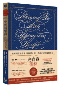 史賓賽聖經:美國國寶級書法大師教你寫一手最正統的優雅美字