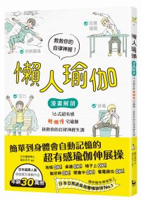 懶人瑜伽:【漫畫解剖】16式超有感「輕懶慢」宅瑜伽,拯救你的自律神經失調