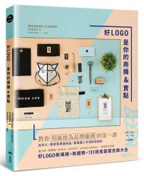 好LOGO是你的商機&賣點:用風格為品牌賺錢,從名片、提袋到周邊商品,都是讓人手滑的好設計