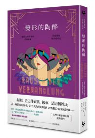 變形的陶醉:獻給人間折墮的苦難靈魂,茨威格的現代變形記【最新發現遺稿•首度德文全譯本】