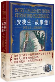 安徒生故事選(一):冰雪女王及其他故事【名家插畫雙面書衣珍藏版】