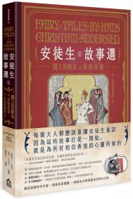 安徒生故事選(二):國王的新衣及其他故事【名家插畫雙面書衣珍藏版】