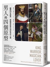 男人的四個原型:暢銷20年經典,榮格學派帶你剖析男性心理