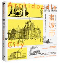 畫城市:跟著建築師,認識全球特色城市&友善設計,畫出你的光榮城市
