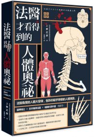法醫才看得到的人體奧祕(彩繪圖解)