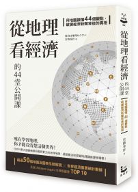從地理看經濟的44堂公開課:用地圖讀懂44個觀點,破譯經濟新聞背後的真相
