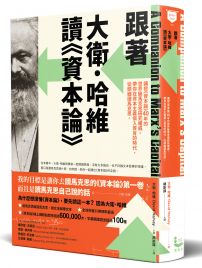 跟著大衛.哈維讀《資本論》:講授《資本論》40年的世界級馬克思研究權威,帶你在資本主義病入膏肓的時代,從頭細讀馬克思