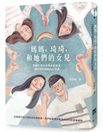 媽媽,琦琦,和她們的女兒:突破性別身分與家庭風暴,迎向愛與療癒的自學課