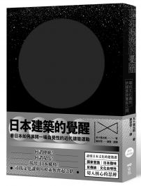 日本建築的覺醒:尋找文化識別的摸索與奮起之路