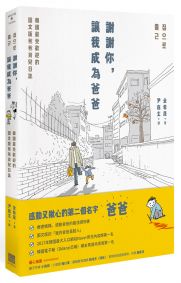 謝謝你,讓我成為爸爸:韓國最受歡迎的圖文版爸爸育兒日誌