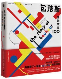 包浩斯關鍵故事100:最簡明的新世代版本,讀過就像看了一場百年紀念特展
