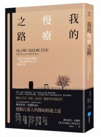 我的慢療之路:拒絕沒有靈魂的醫療,一場追求醫者初心的朝聖之旅