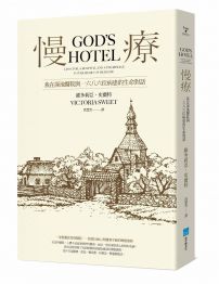 慢療:我在深池醫院與1686位病患的生命對話