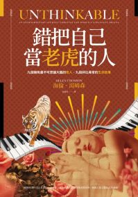 錯把自己當老虎的人:九個擁有最不可思議大腦的奇人,九段非比尋常的生命故事