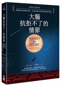 大腦抗拒不了的情節:創意寫作者應該熟知、並能善用的經典故事設計思維
