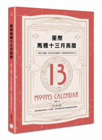 星際馬雅十三月亮曆:13調性×20圖騰,活出自己的天賦能量,以更高維度的視角校準人生