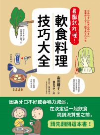 看圖就能懂!軟食料理技巧大全