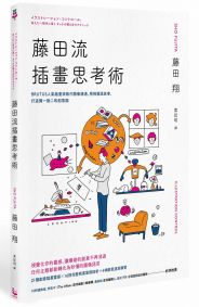 藤田流插畫思考術:BRUTUS人氣插畫家教你圖像溝通、用視覺說故事,打造獨一無二的創意腦