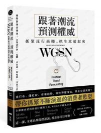 跟著潮流預測權威WGSN,抓緊流行商機,把生意做起來:抓住不斷演進的消費者慾望,這一課,全球品牌高價諮詢,現在你可以學會