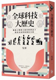 全球科技大歷史:解讀人類偉大進步的黑盒子,指出未來科技演化方向