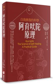 阿育吠陀原理:自我修復的科學