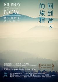 回到當下的旅程:靈性覺醒的清晰指引