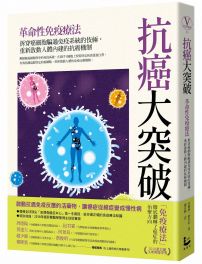抗癌大突破:革命性免疫療法!拆穿癌細胞騙過免疫系統的伎倆,重新啟動人體內建的抗癌機制(特別收錄:2018年諾貝爾醫學獎得主訪談實錄)