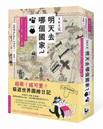 365天.明天去哪個國家?喵